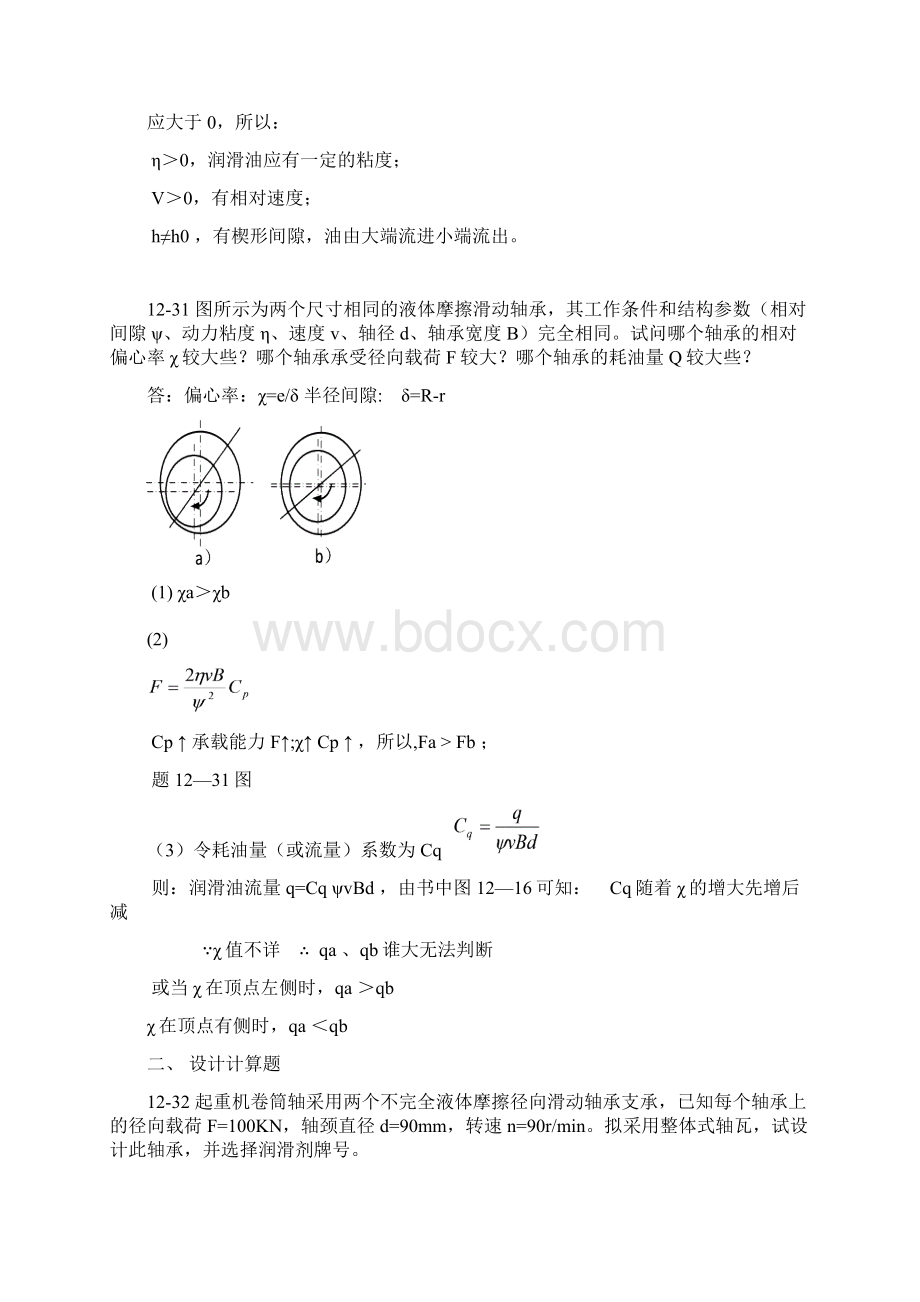 河科大机械设计作业第1213章作业解答1.docx_第3页