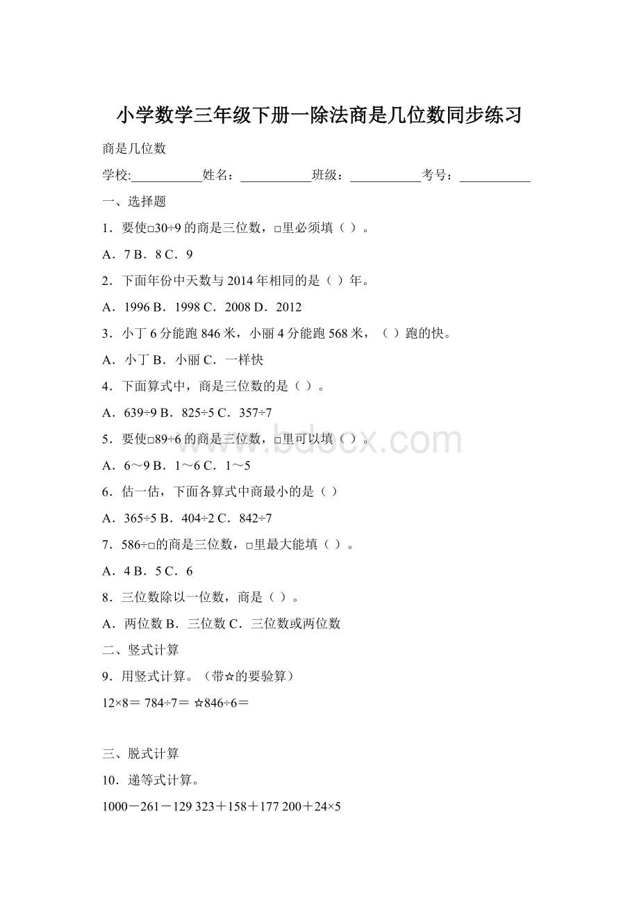 小学数学三年级下册一除法商是几位数同步练习Word格式文档下载.docx_第1页