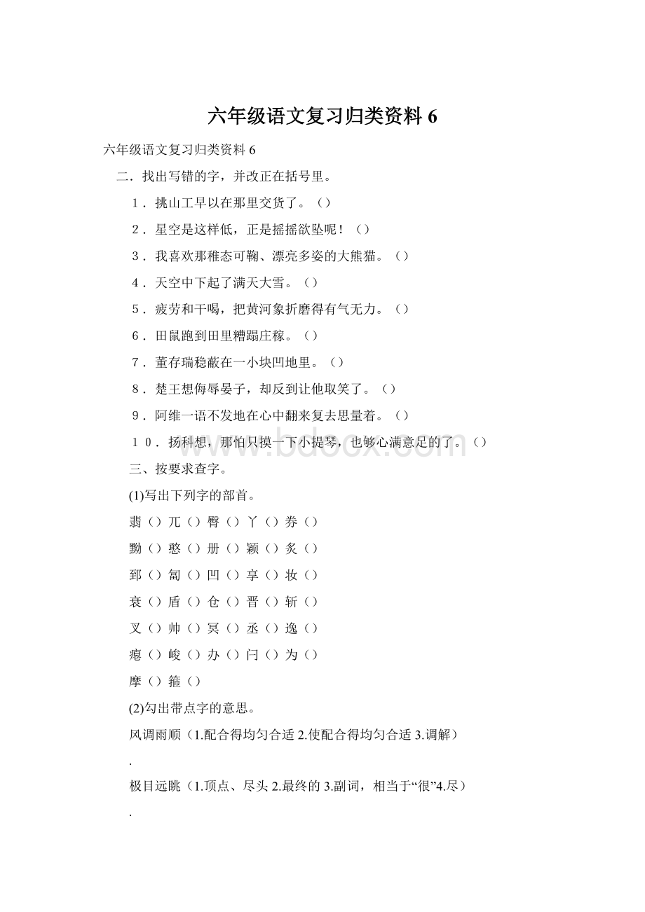 六年级语文复习归类资料6.docx_第1页