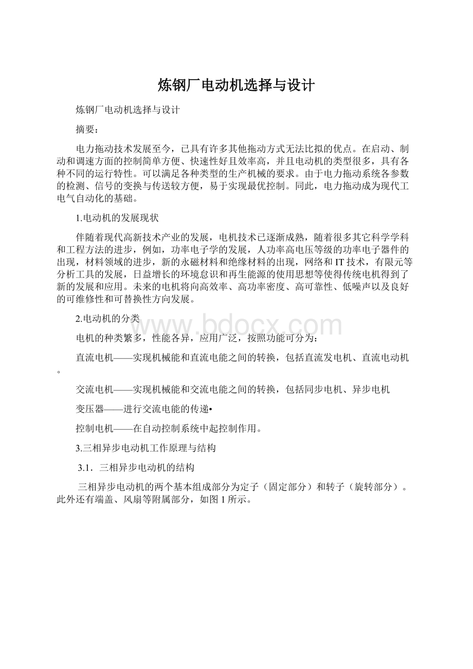 炼钢厂电动机选择与设计Word下载.docx_第1页