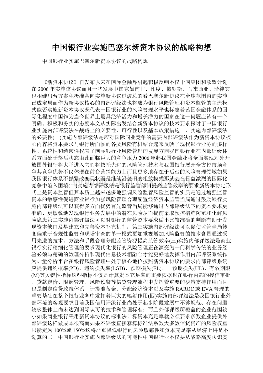 中国银行业实施巴塞尔新资本协议的战略构想Word文档格式.docx