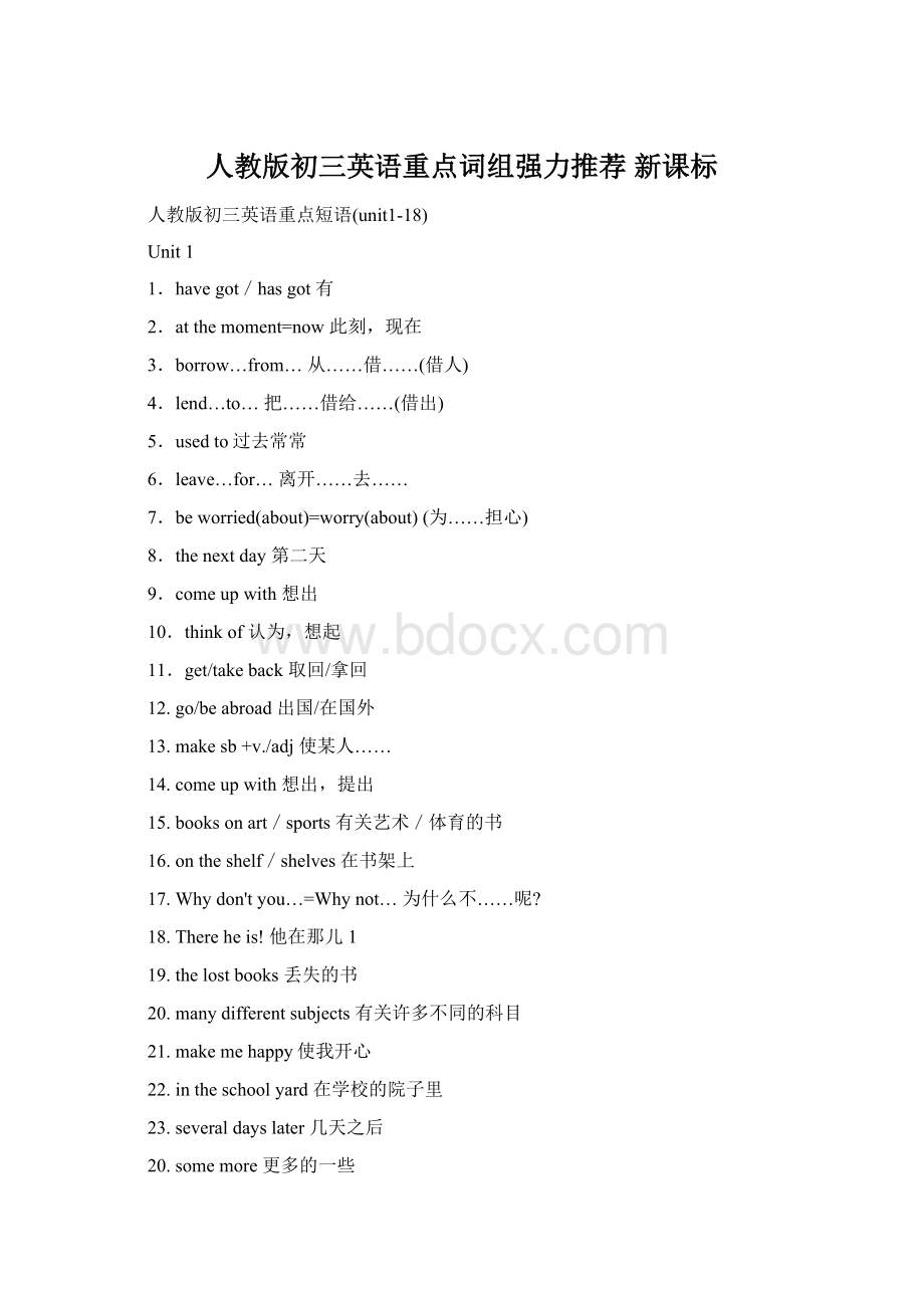 人教版初三英语重点词组强力推荐新课标Word格式.docx