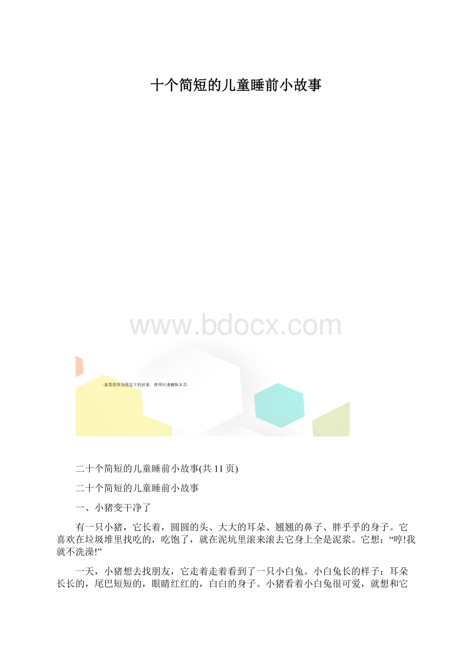 十个简短的儿童睡前小故事文档格式.docx_第1页