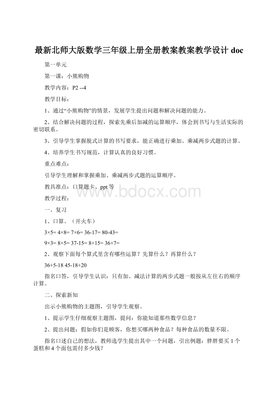 最新北师大版数学三年级上册全册教案教案教学设计doc.docx