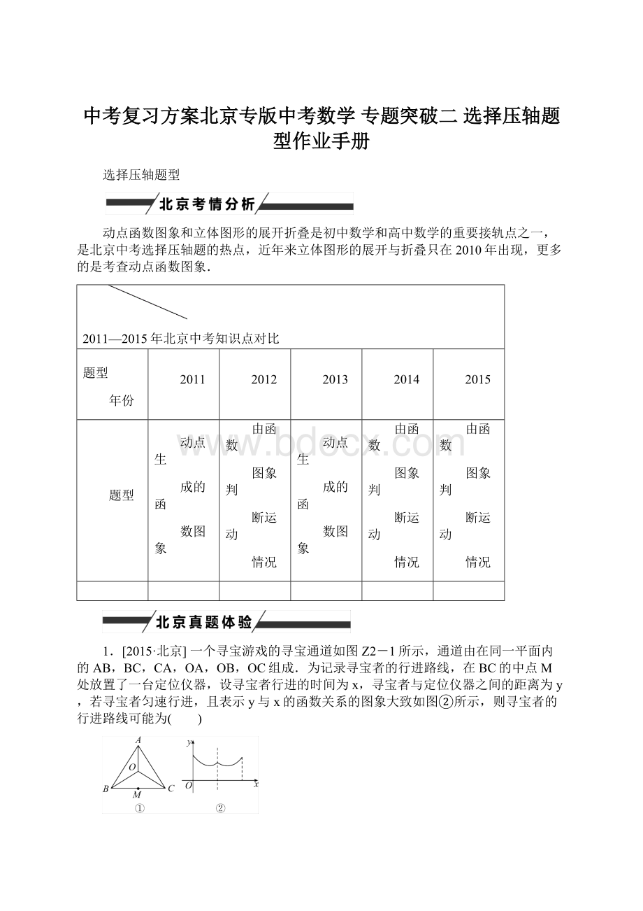 中考复习方案北京专版中考数学 专题突破二 选择压轴题型作业手册.docx_第1页