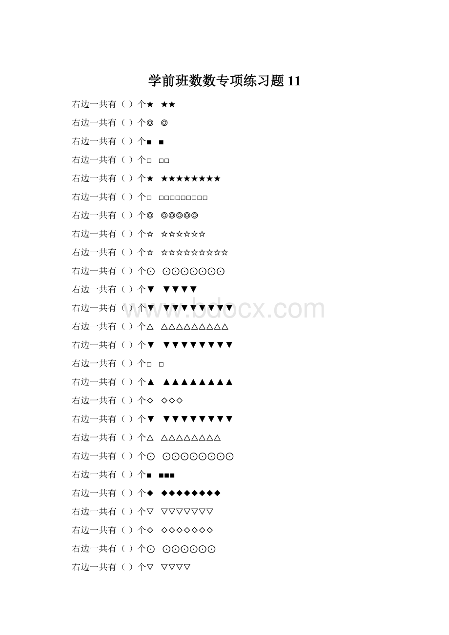 学前班数数专项练习题 11.docx