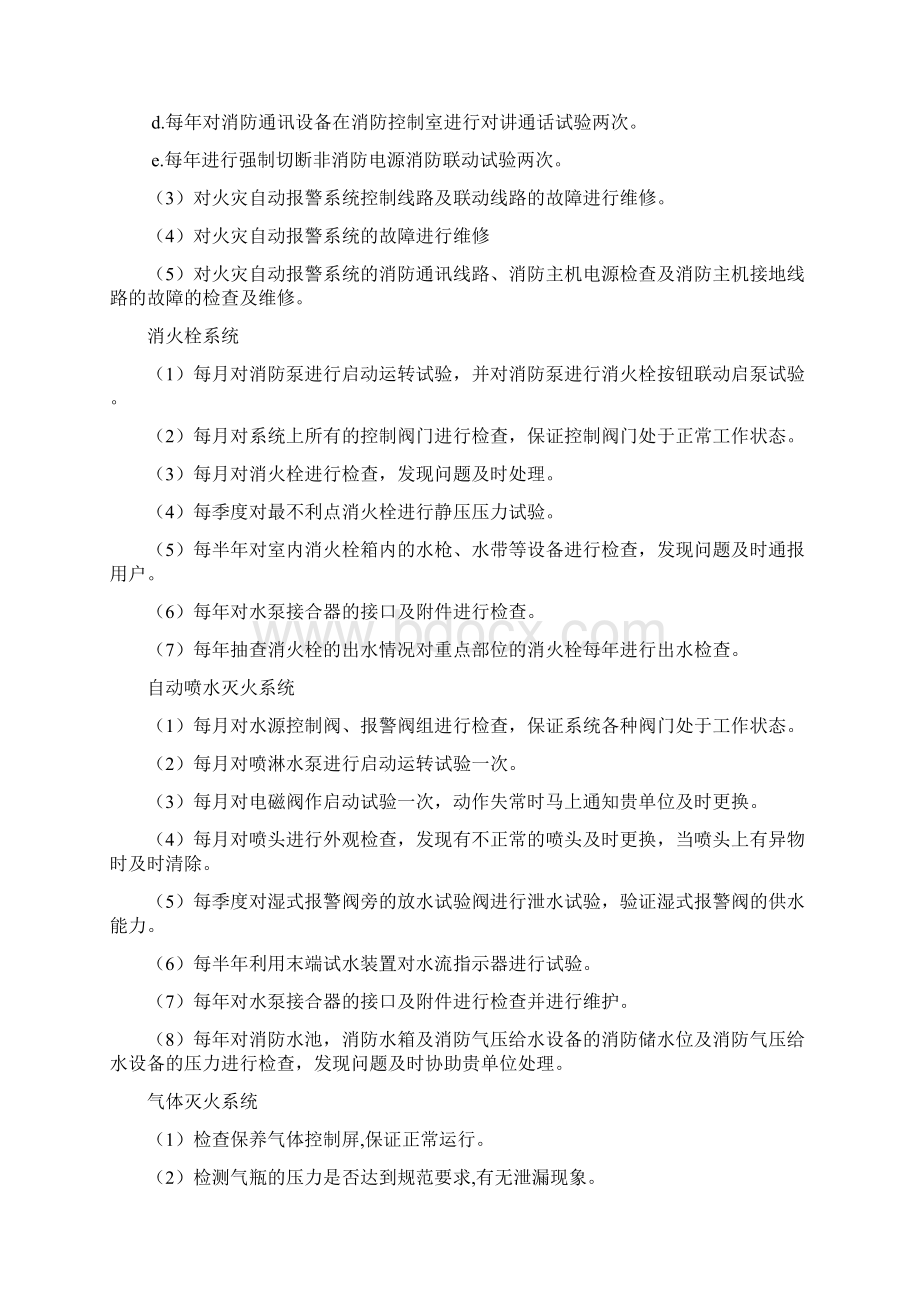 消防设施维修保养措施.docx_第2页