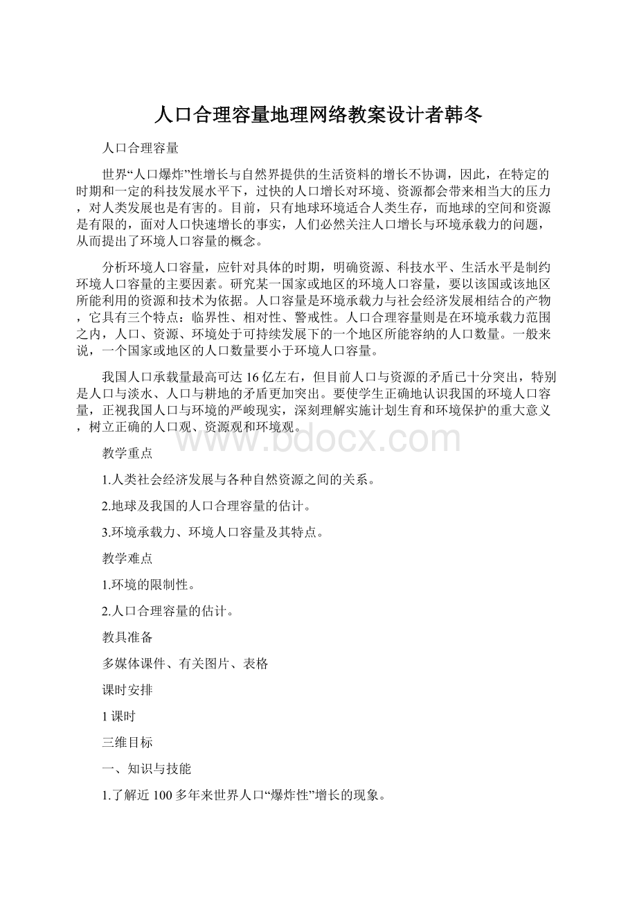 人口合理容量地理网络教案设计者韩冬.docx_第1页