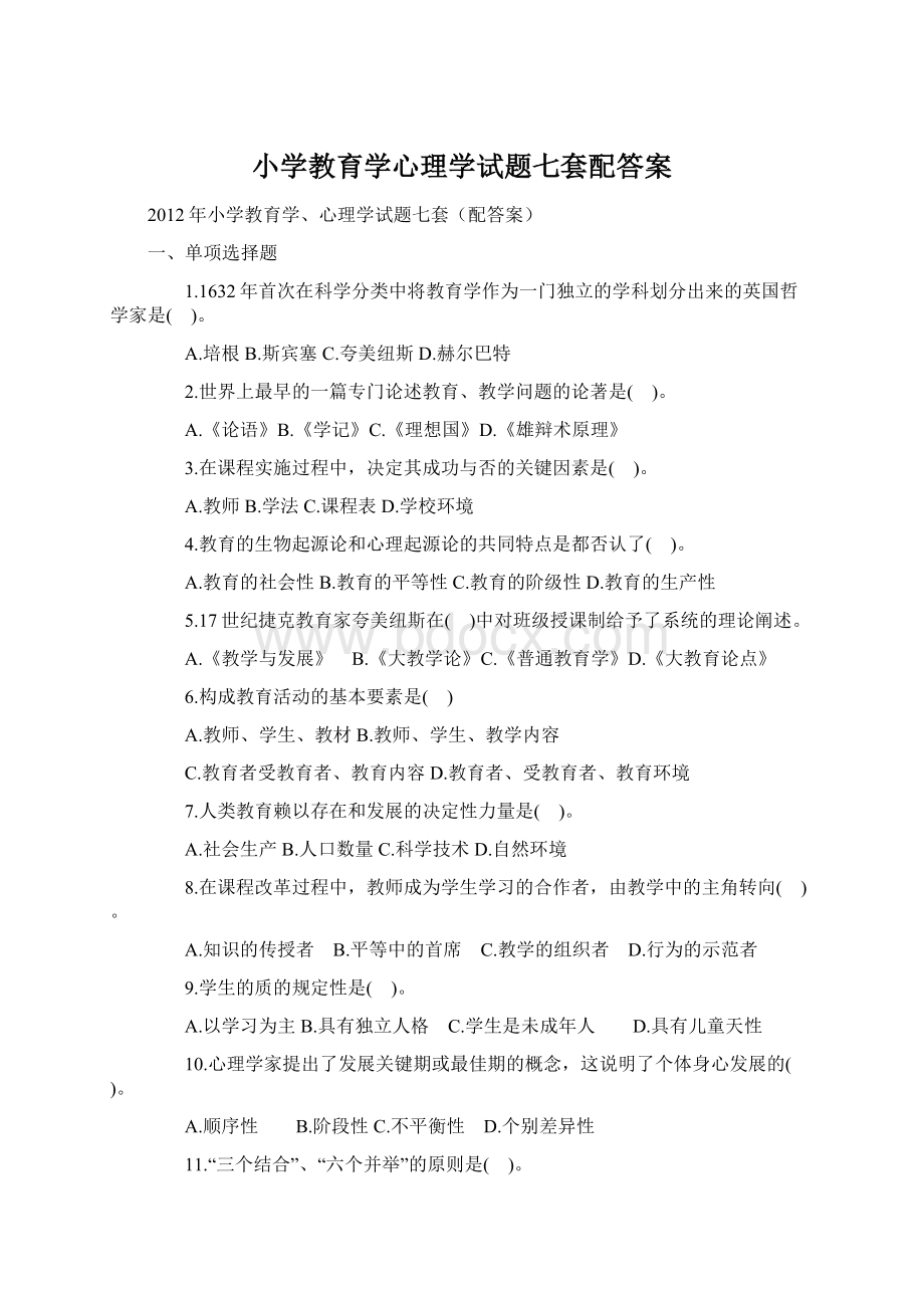 小学教育学心理学试题七套配答案.docx_第1页