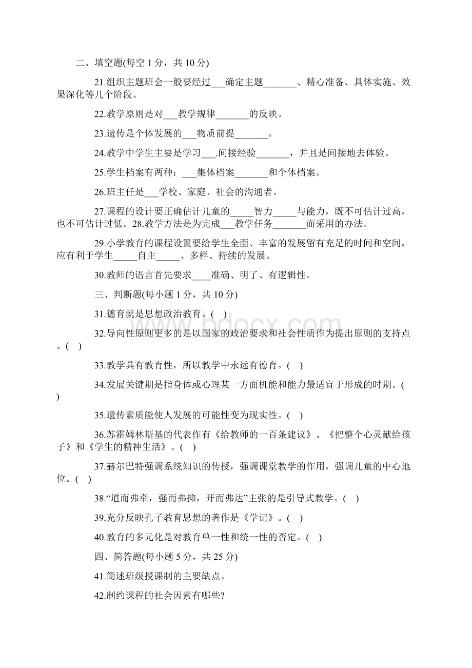 小学教育学心理学试题七套配答案.docx_第3页