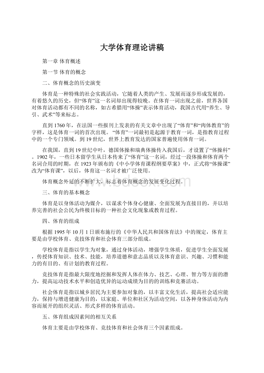 大学体育理论讲稿.docx_第1页