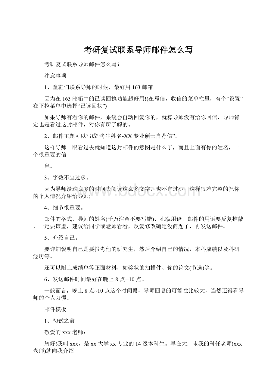 考研复试联系导师邮件怎么写Word文档格式.docx