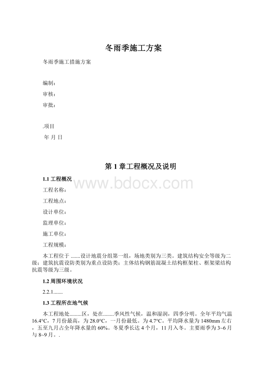 冬雨季施工方案.docx_第1页