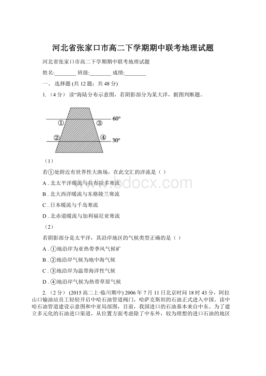 河北省张家口市高二下学期期中联考地理试题Word格式.docx_第1页