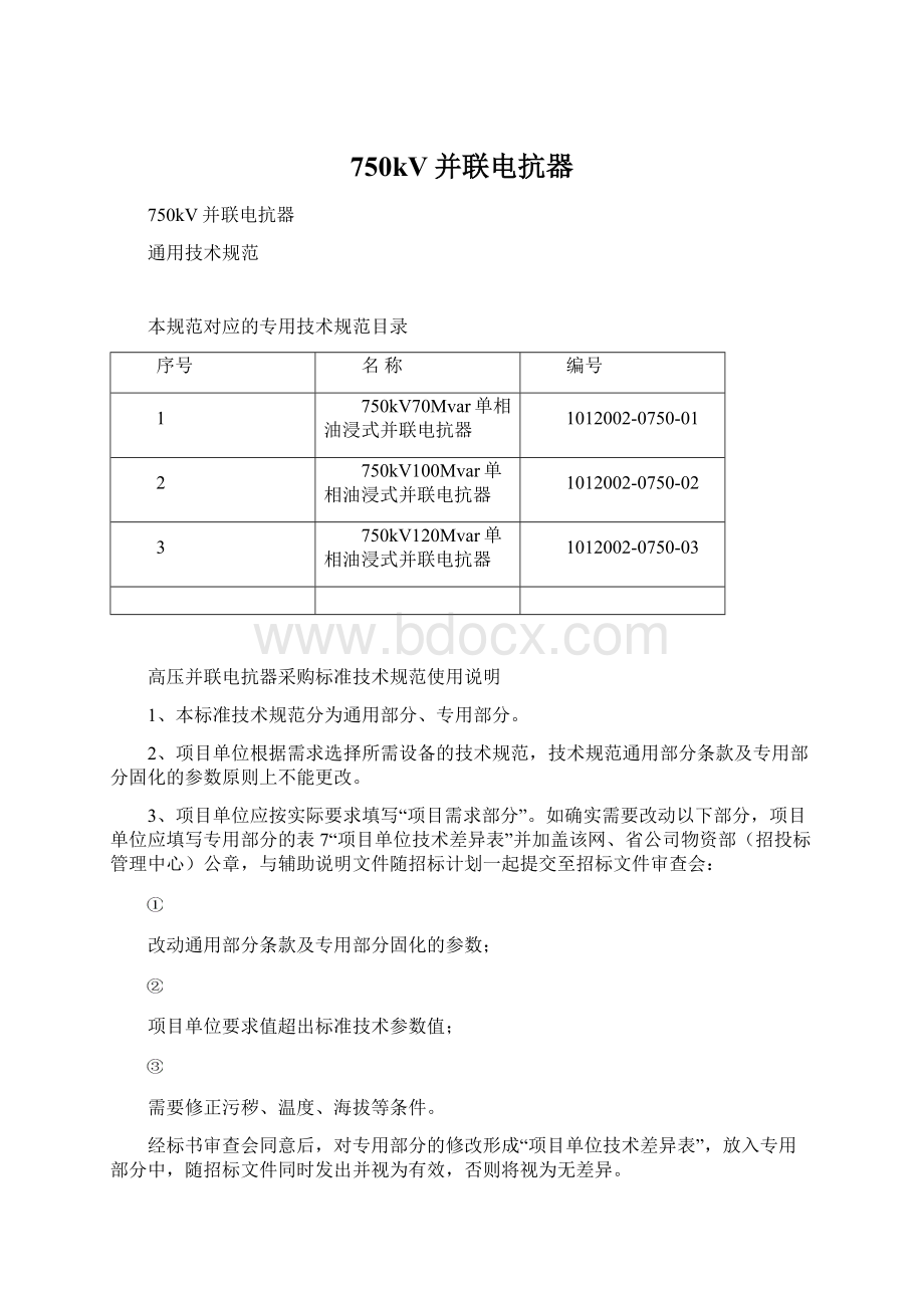 750kV并联电抗器Word格式文档下载.docx_第1页