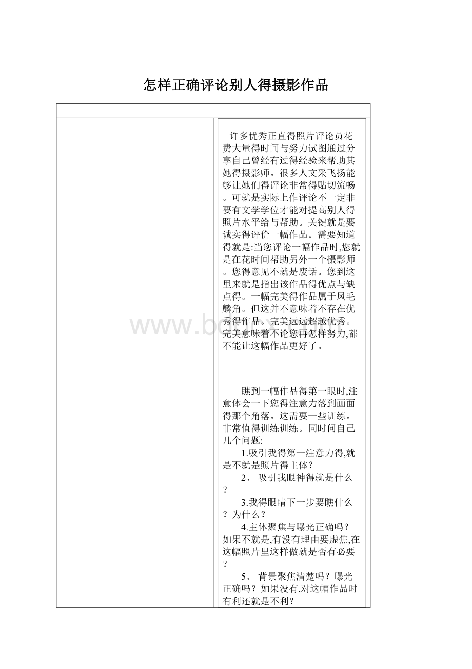 怎样正确评论别人得摄影作品Word文件下载.docx_第1页