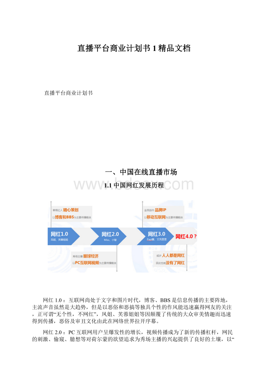 直播平台商业计划书1精品文档.docx_第1页