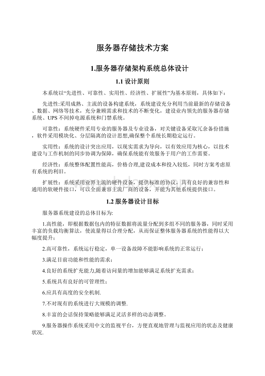 服务器存储技术方案文档格式.docx_第1页