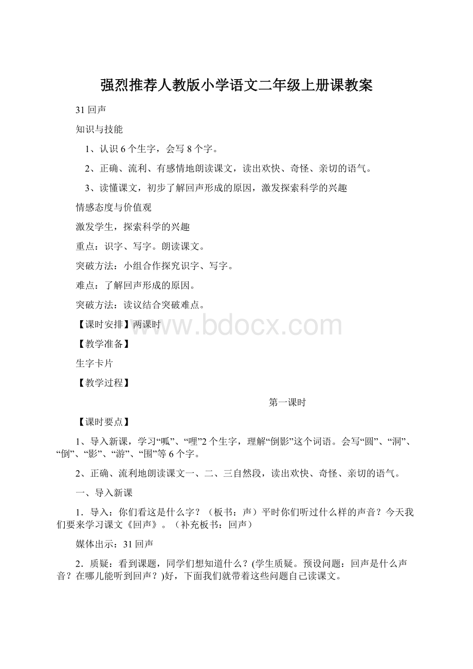 强烈推荐人教版小学语文二年级上册课教案Word格式.docx