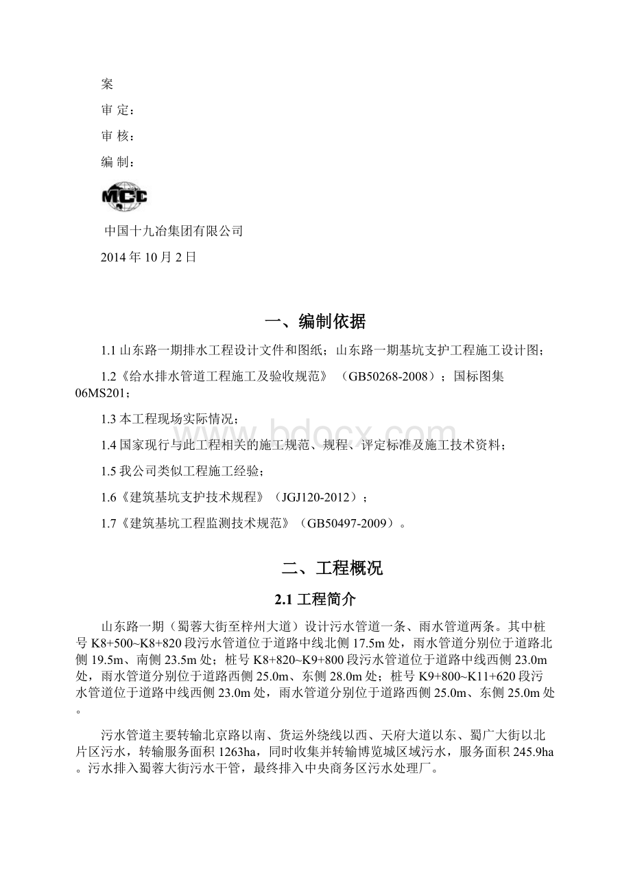 雨污同槽施工专项方案文档格式.docx_第2页