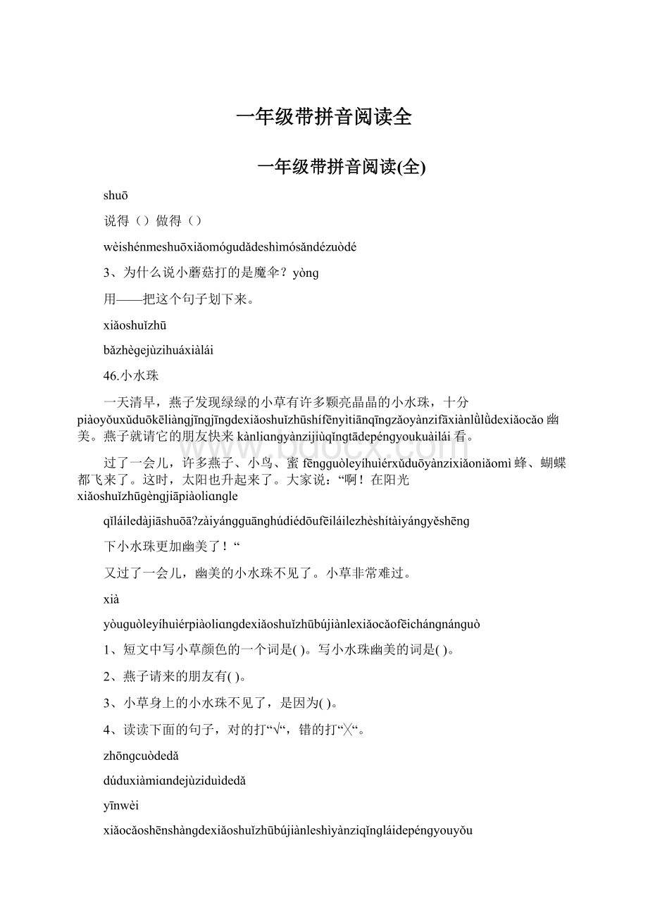 一年级带拼音阅读全.docx_第1页