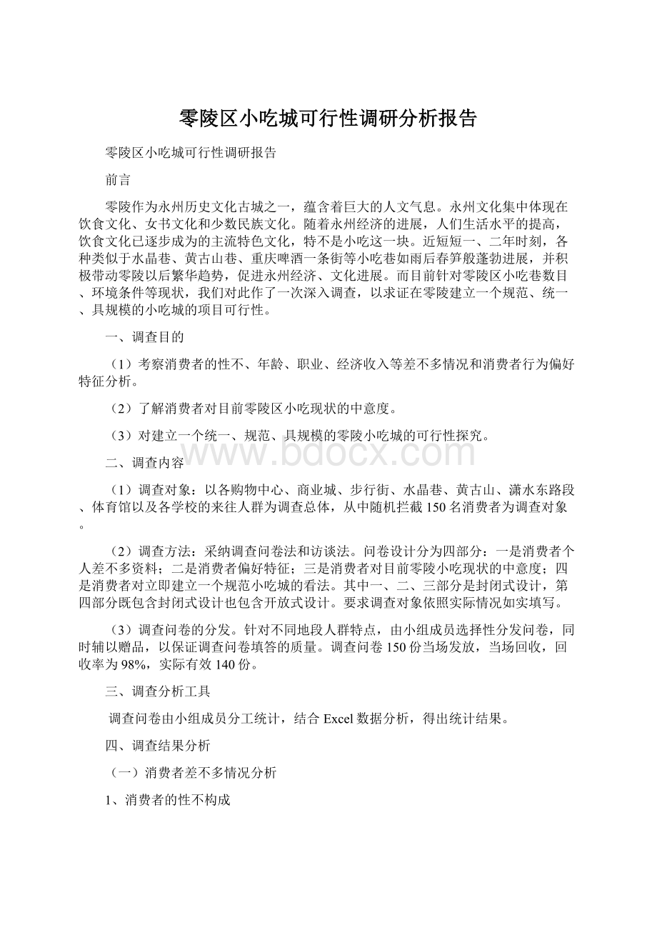 零陵区小吃城可行性调研分析报告文档格式.docx_第1页