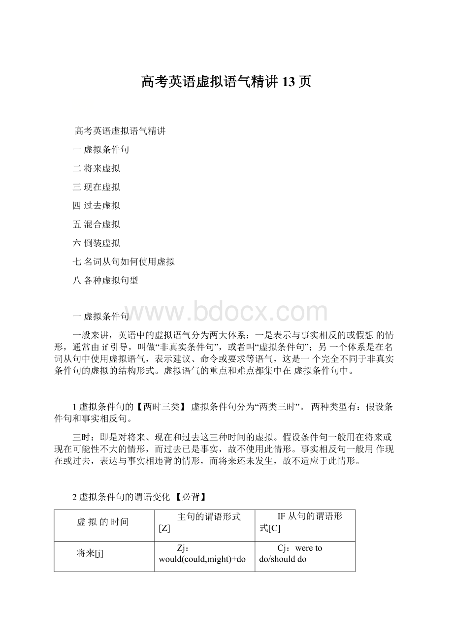 高考英语虚拟语气精讲13页Word下载.docx