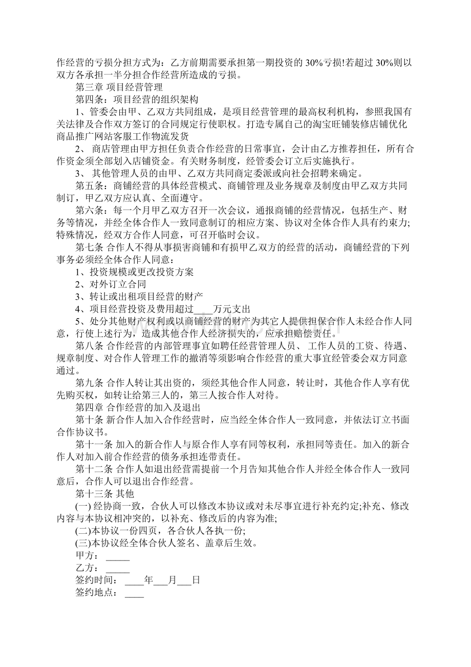 店面合作经营协议书样本完整版.docx_第2页