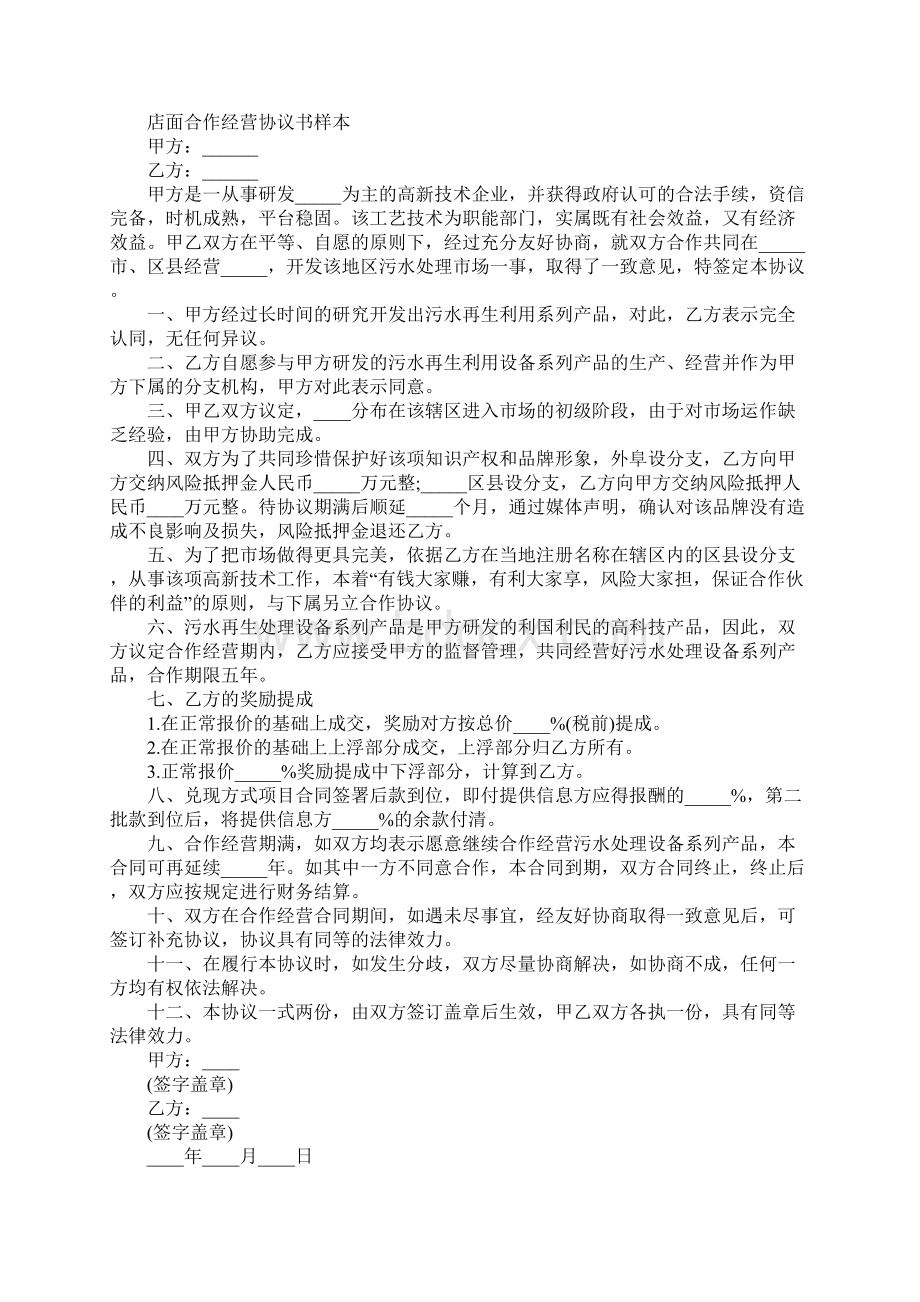 店面合作经营协议书样本完整版.docx_第3页