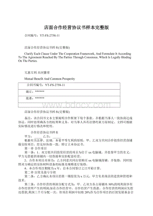 店面合作经营协议书样本完整版Word格式文档下载.docx