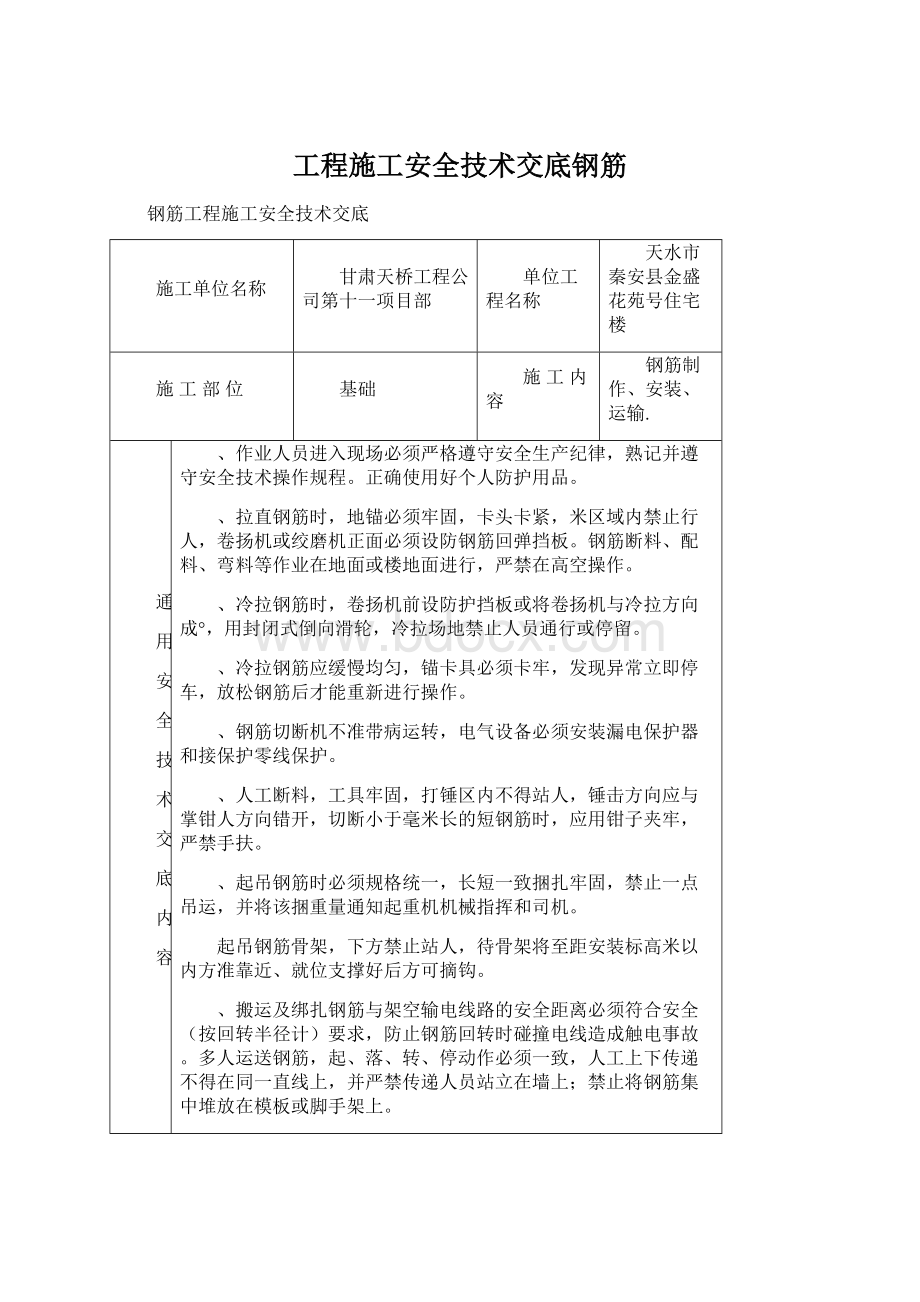 工程施工安全技术交底钢筋Word文档格式.docx_第1页