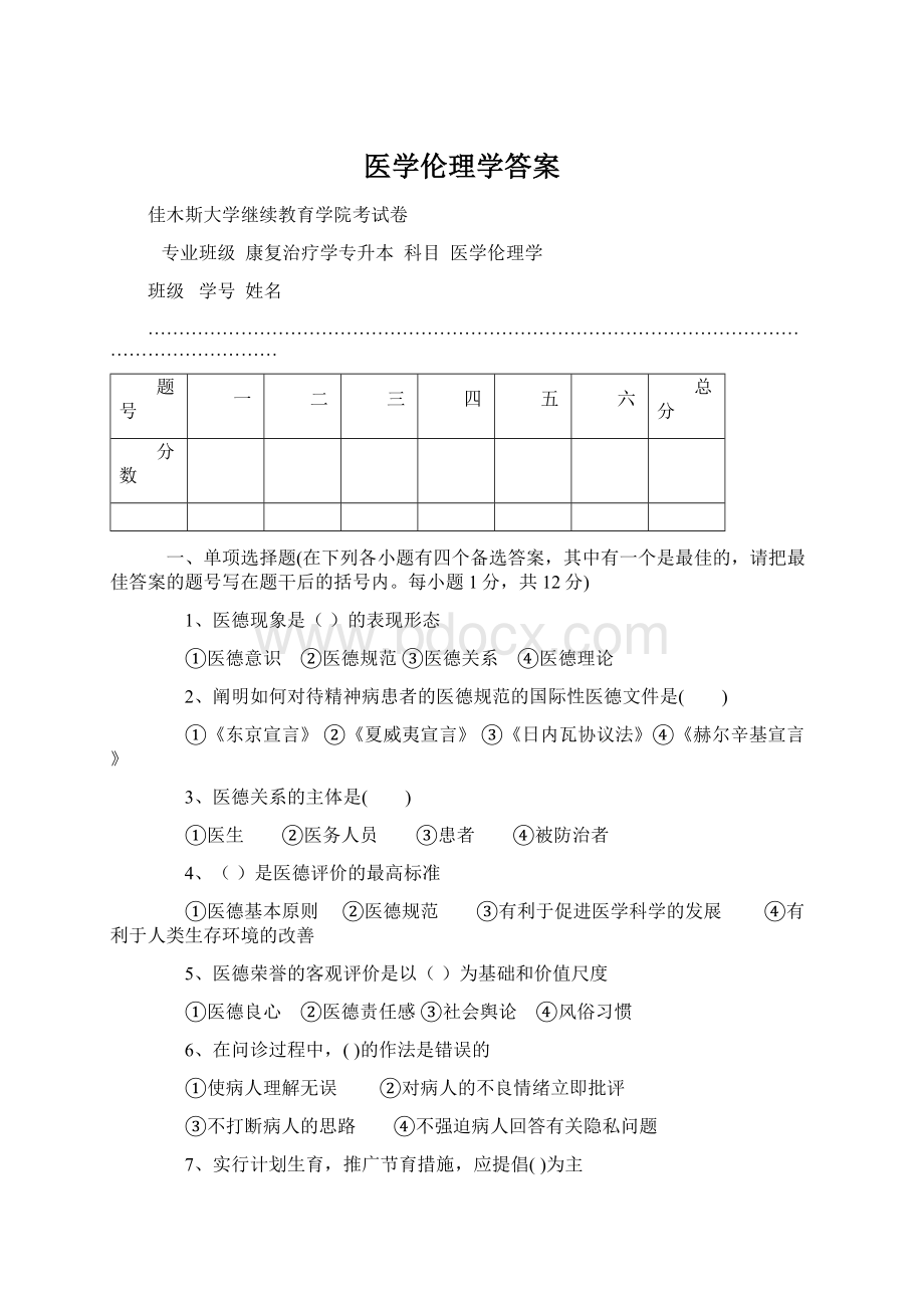 医学伦理学答案Word下载.docx