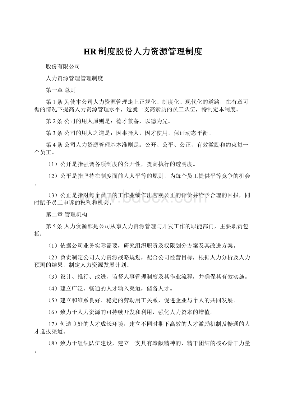 HR制度股份人力资源管理制度.docx_第1页