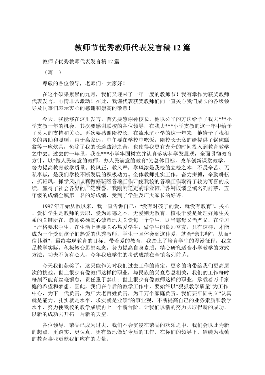 教师节优秀教师代表发言稿12篇Word下载.docx_第1页