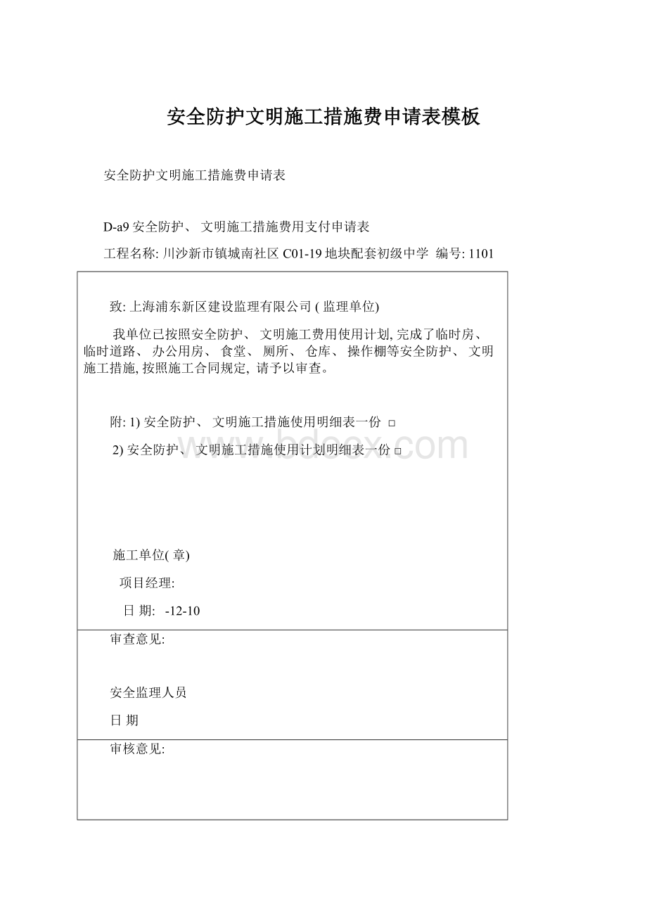 安全防护文明施工措施费申请表模板Word文档格式.docx