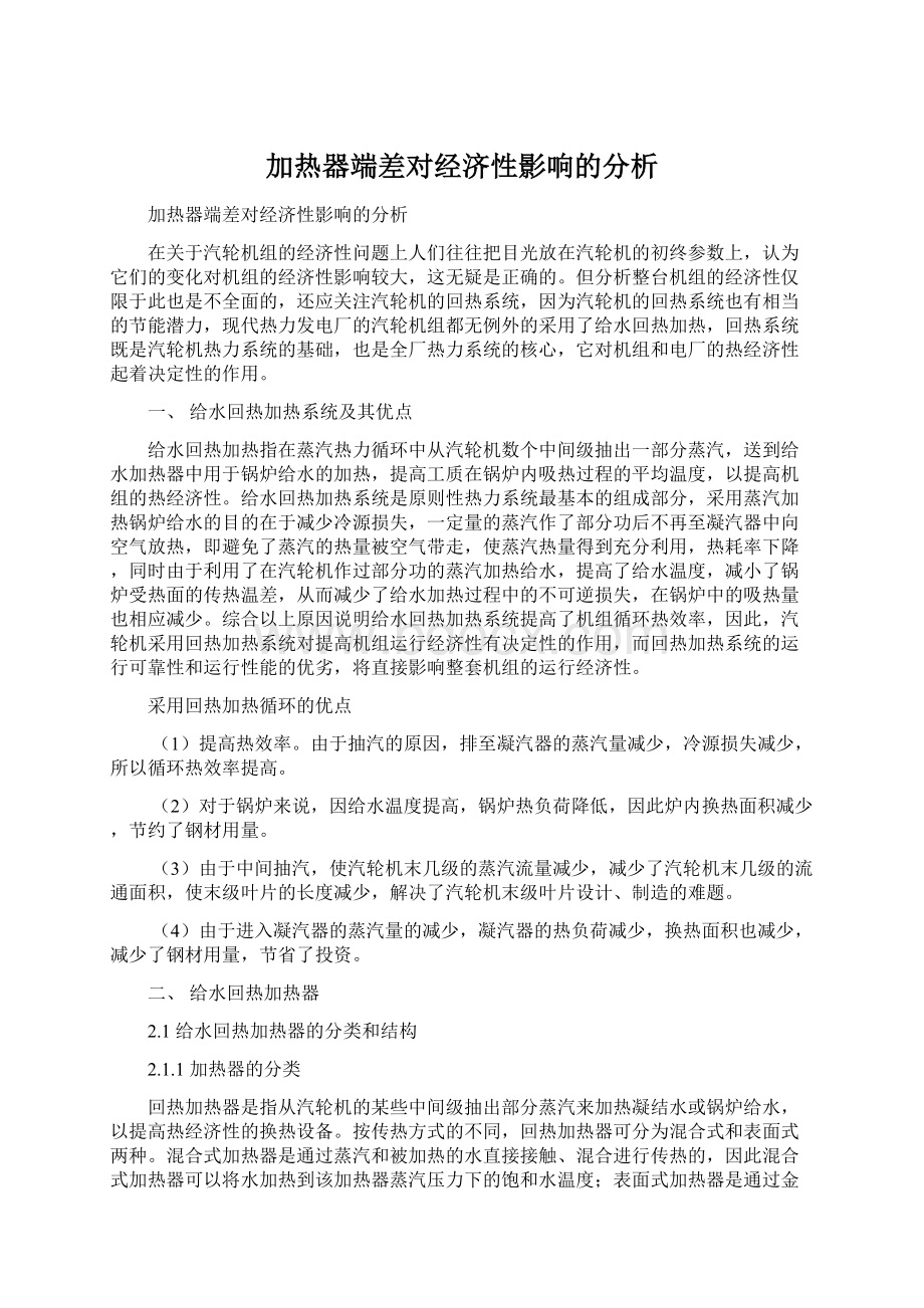 加热器端差对经济性影响的分析.docx