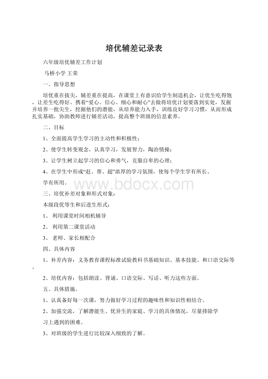 培优辅差记录表Word文档格式.docx