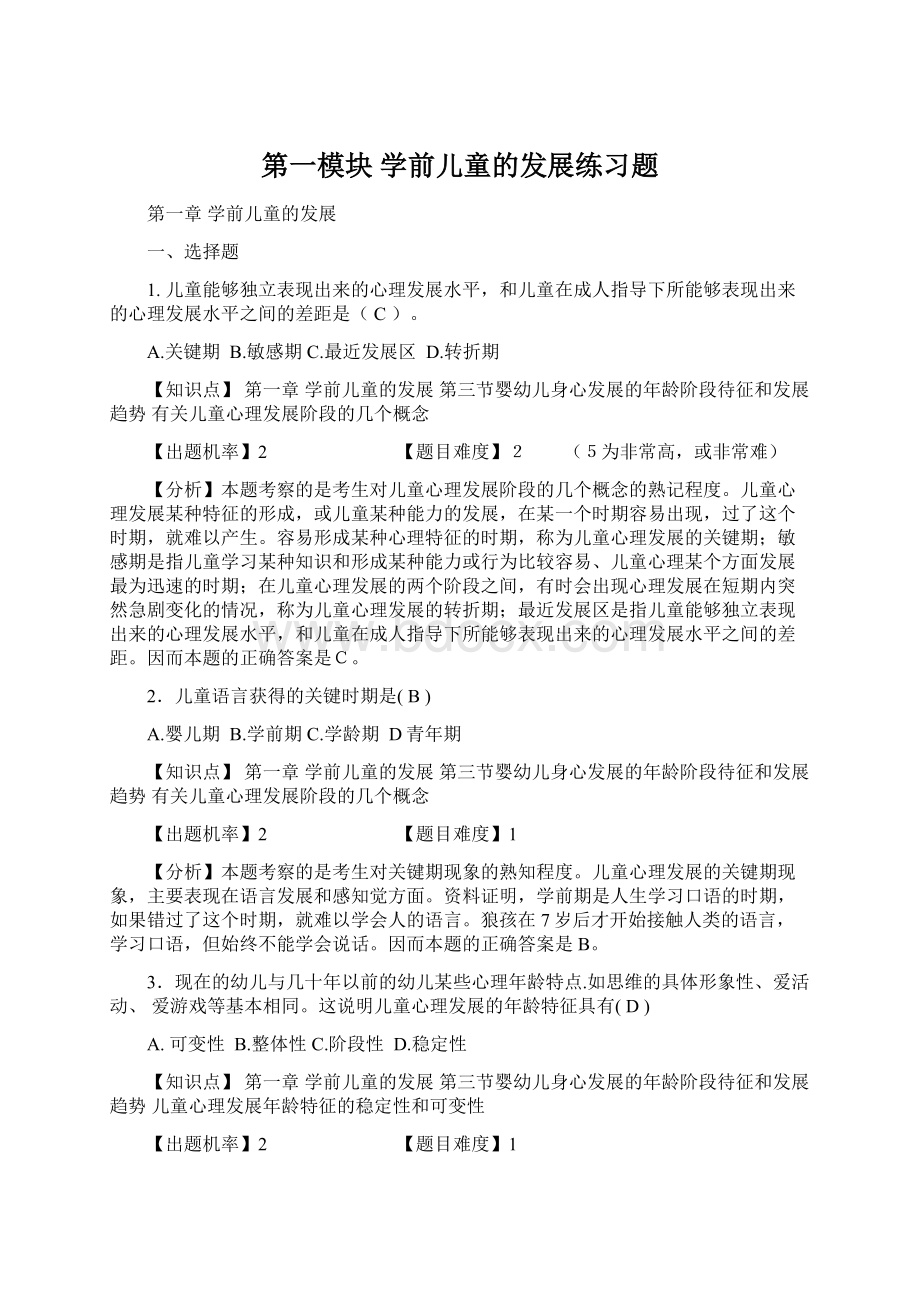 第一模块 学前儿童的发展练习题Word文档格式.docx_第1页