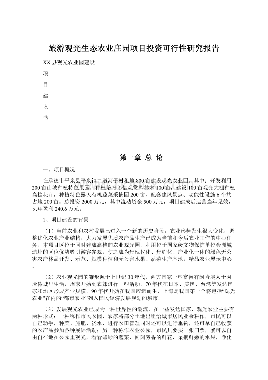 旅游观光生态农业庄园项目投资可行性研究报告.docx