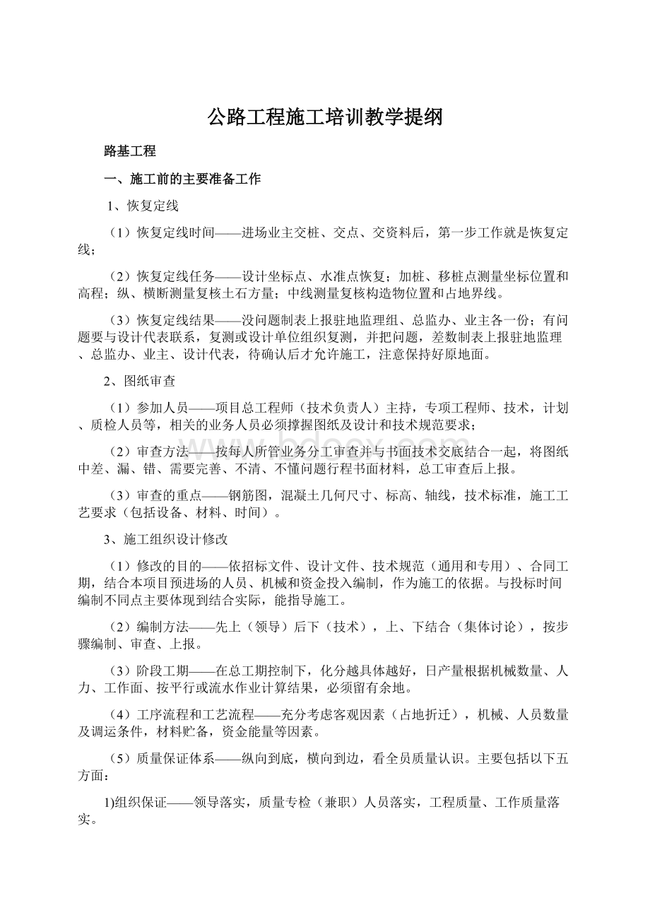 公路工程施工培训教学提纲Word格式文档下载.docx_第1页