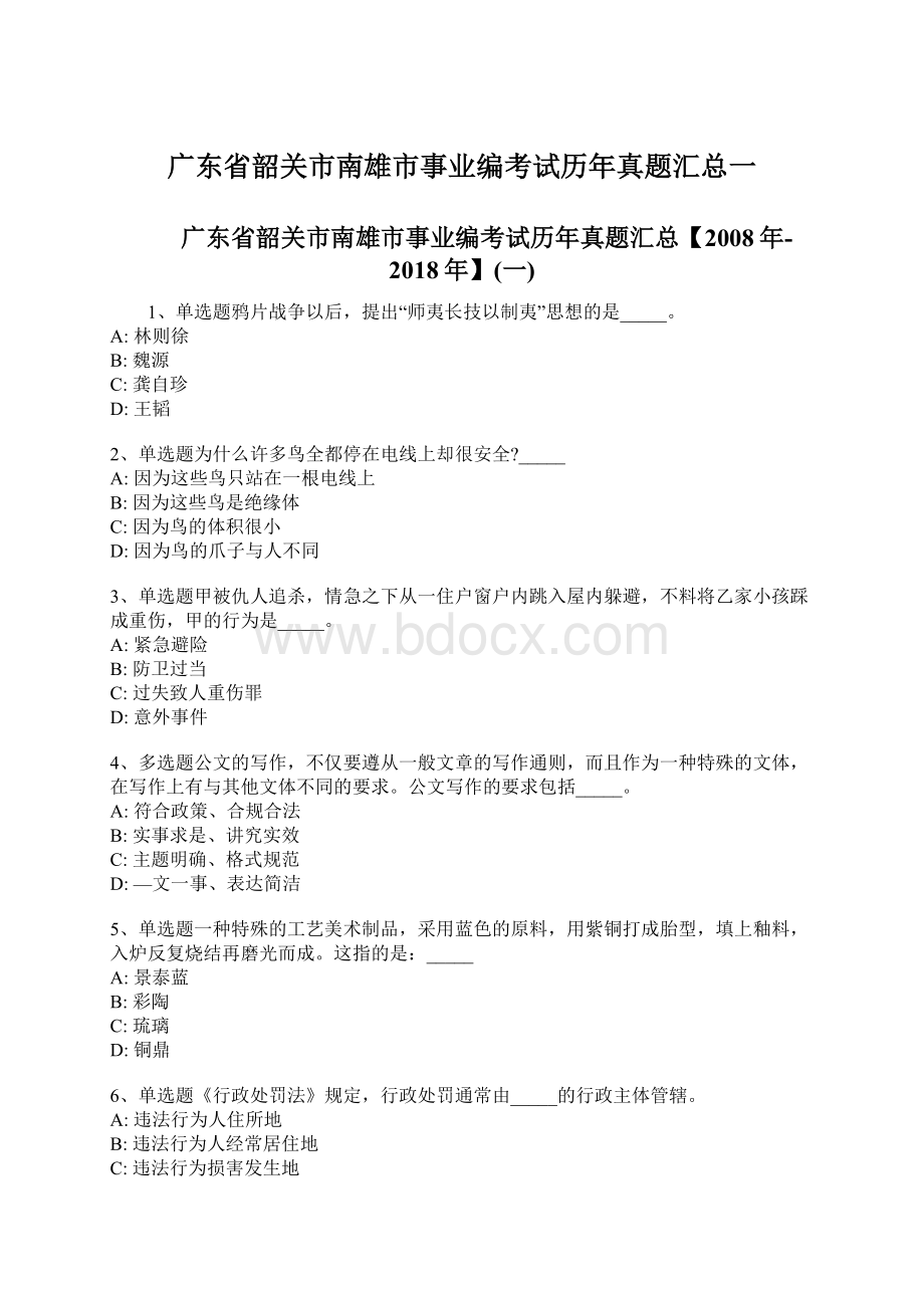 广东省韶关市南雄市事业编考试历年真题汇总一.docx_第1页