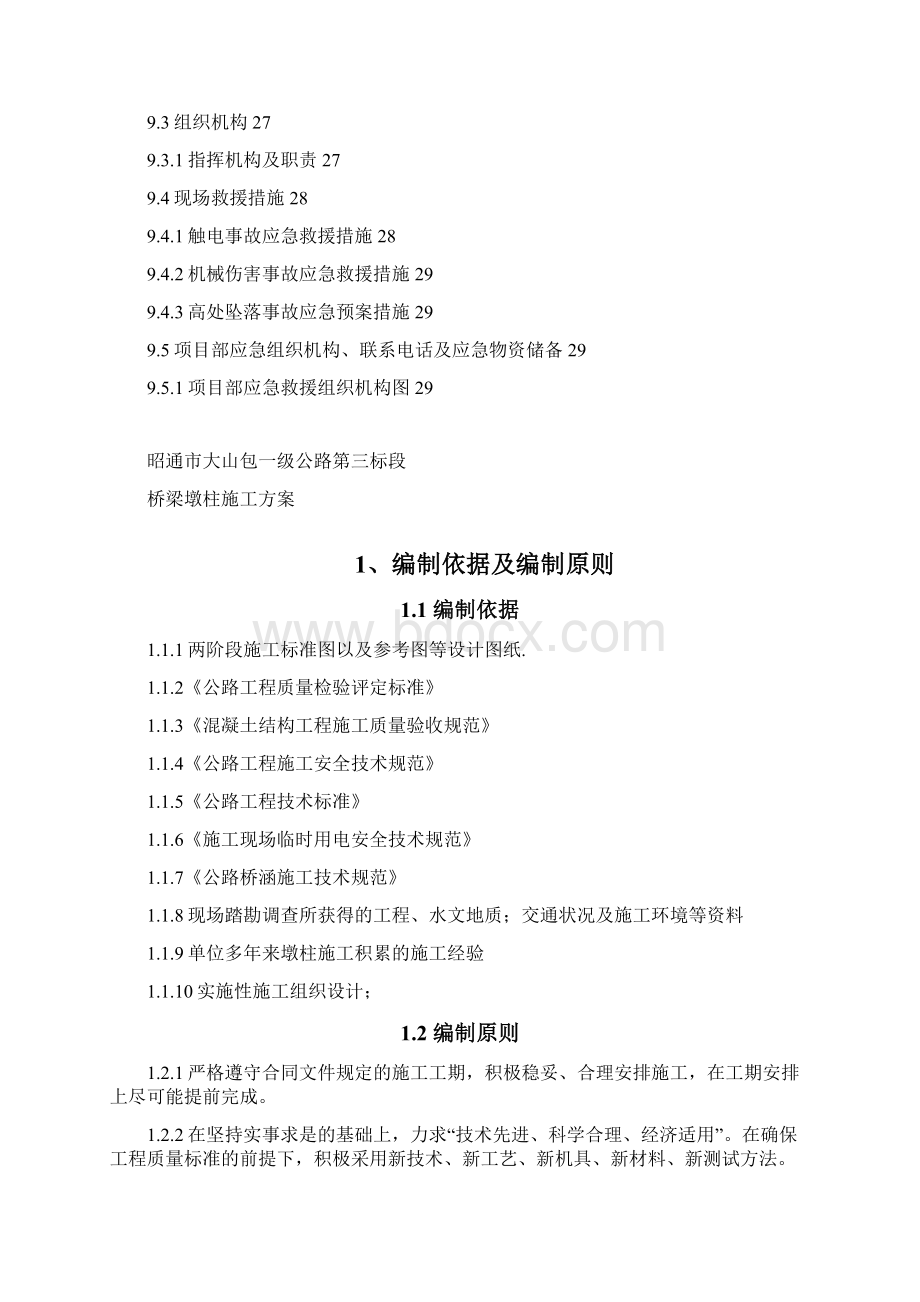 高墩施工方法Word下载.docx_第3页