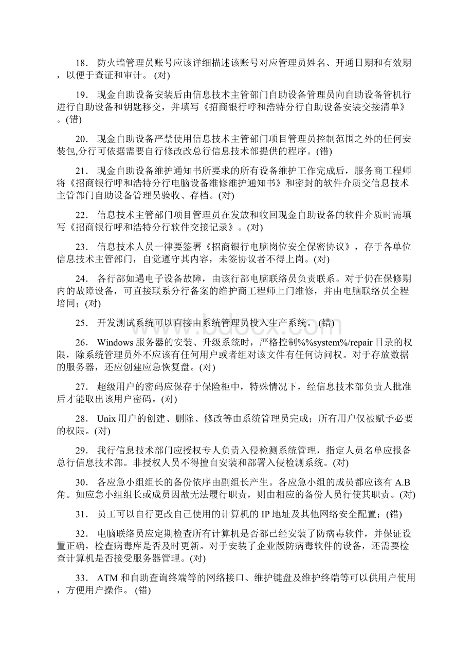 全行信息技术岗位员工应知应会题库Word文档下载推荐.docx_第2页