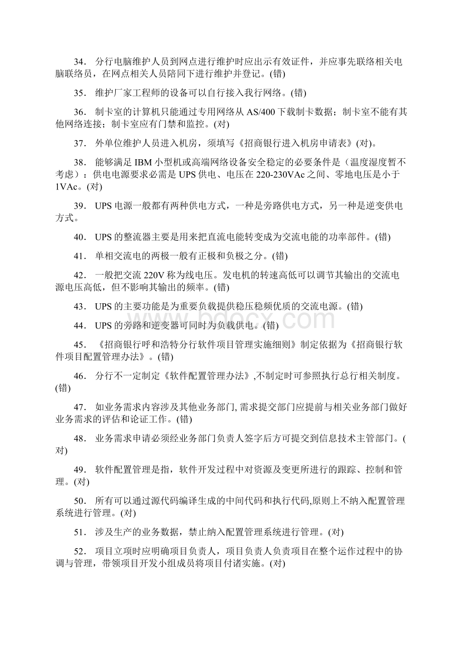 全行信息技术岗位员工应知应会题库Word文档下载推荐.docx_第3页