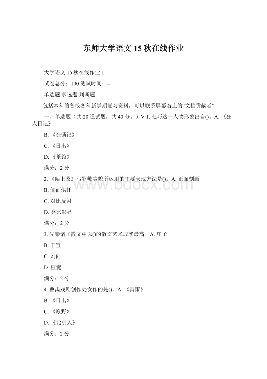 东师大学语文15秋在线作业Word文档下载推荐.docx_第1页