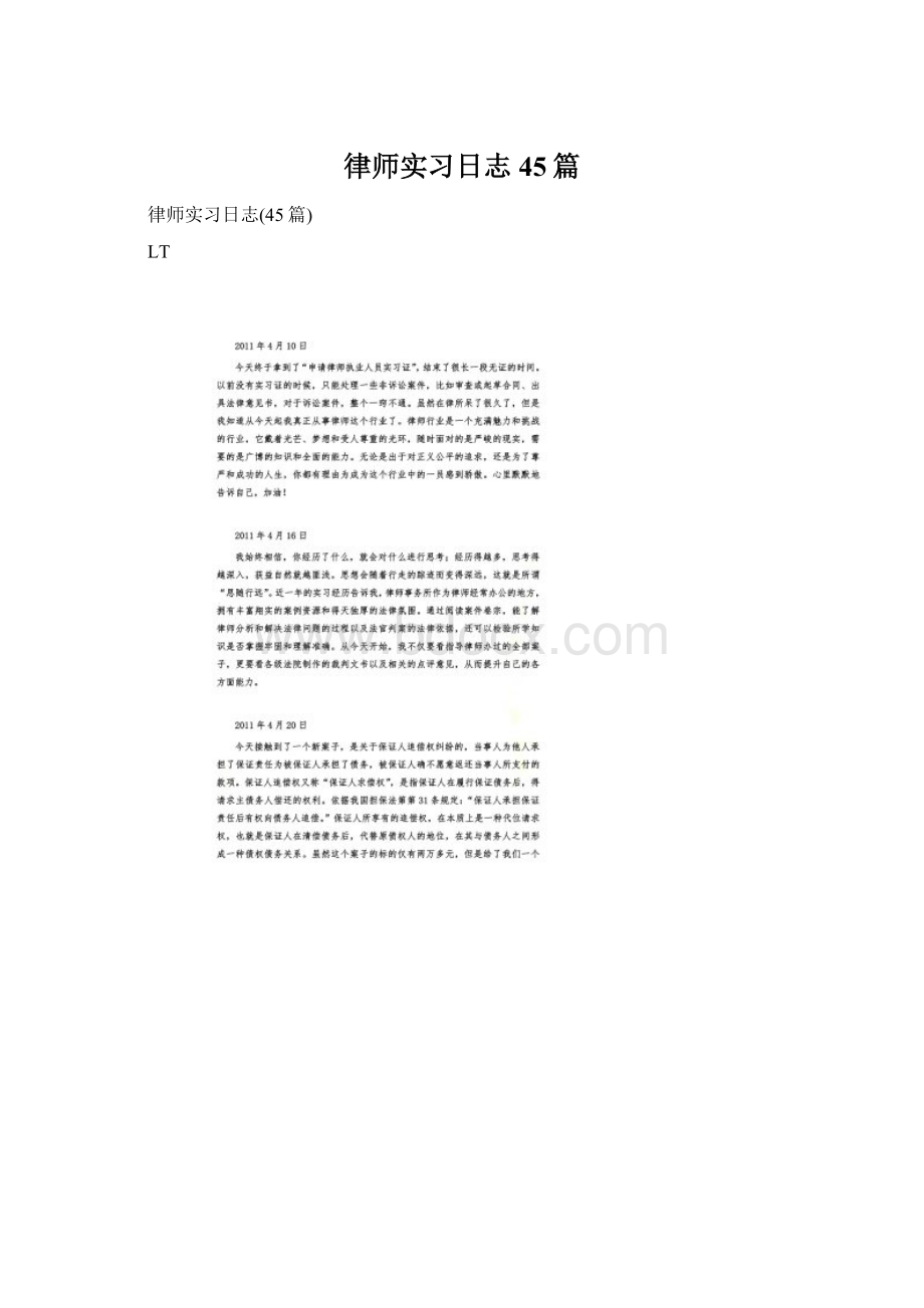 律师实习日志45篇Word格式.docx