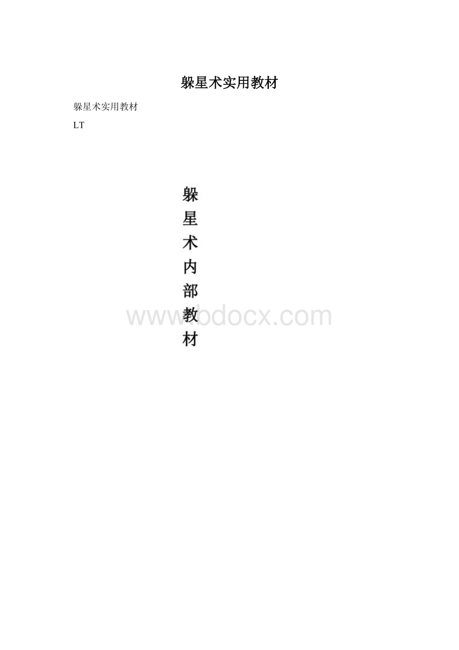 躲星术实用教材Word文档下载推荐.docx_第1页