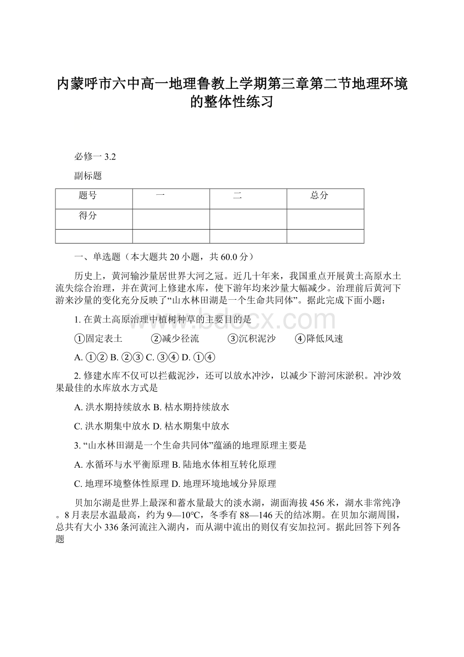 内蒙呼市六中高一地理鲁教上学期第三章第二节地理环境的整体性练习.docx_第1页