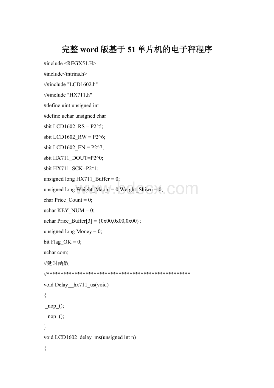 完整word版基于51单片机的电子秤程序Word格式文档下载.docx_第1页