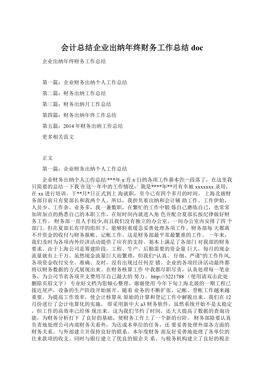 会计总结企业出纳年终财务工作总结docWord格式文档下载.docx